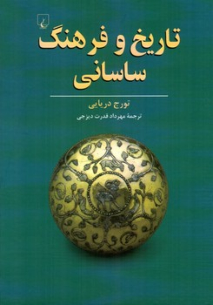 تصویر  تاریخ و فرهنگ ساسانی (وزیری-گالینگور)